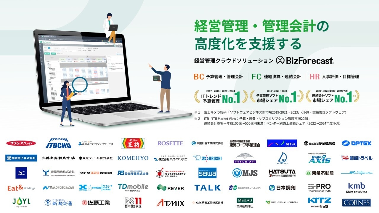 グループ経営管理システム『BizForecast』シリーズについて