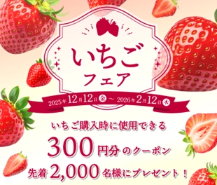 産地直送通販サイト「ＪＡタウン」で「いちごフェア」を開催！