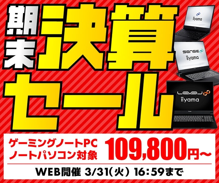 パソコン工房WEBサイト、ゲーミング・ビジネス向けノートパソコンなどが対象『期末決算セール』開催中
