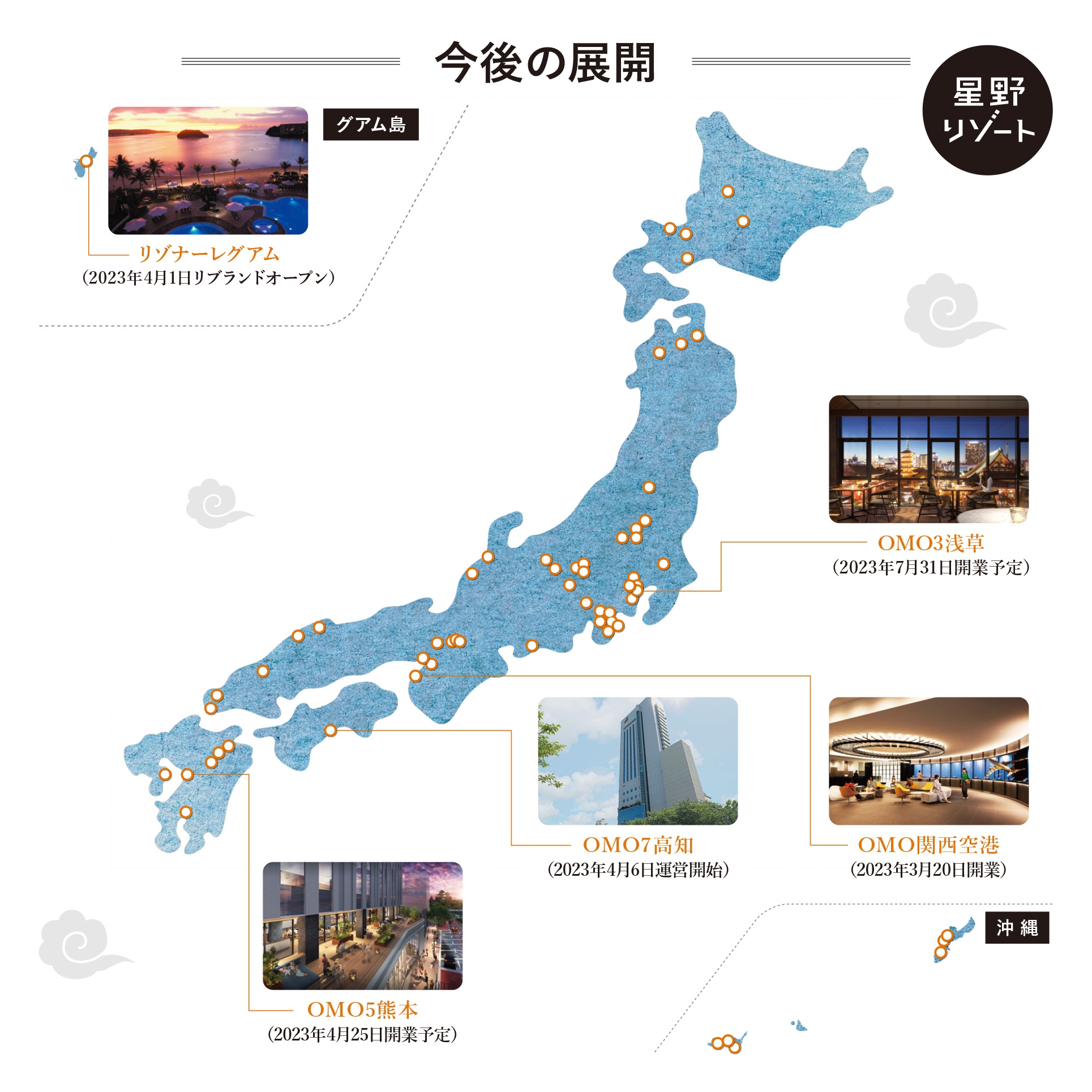 【星野リゾート】~2023年 国内外に5施設を開業~星野リゾートにおける今後の新規開業について