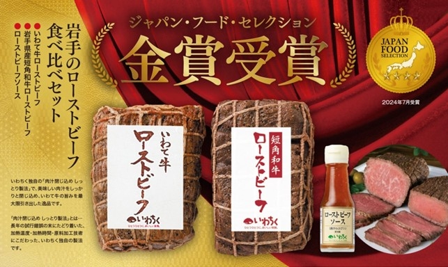 岩手が誇る牛肉二大ブランド「いわて牛」と「いわて短角和牛」の ローストビーフがジャパン・フード・セレクションで金賞受賞! 「JAタウン」のショップ「いわて純情セレクト」で 食べ比べセットを新発売