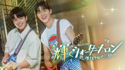 青春の日々と恋をレトロな世界観で描く！CODAが題材のファンタジー青春ロマンス！韓国ドラマ「輝くウォーターメロン～僕らをつなぐ恋うた～」4月26日（土）ひる2:02～ BS12 トゥエルビで放送スタート