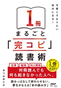 『１冊まるごと「完コピ」読書術』書影