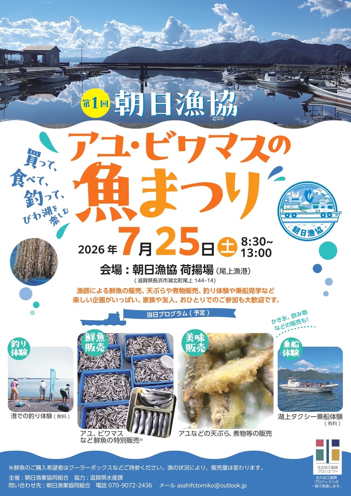 びわ湖の水産資源の魅力を発信！ 「第1回 アユ・ビワマスの魚まつり