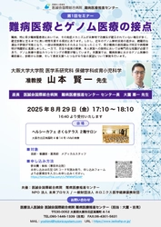 難病医療とゲノム医療の接点　第1回難病医療推進センター　セミナー開催