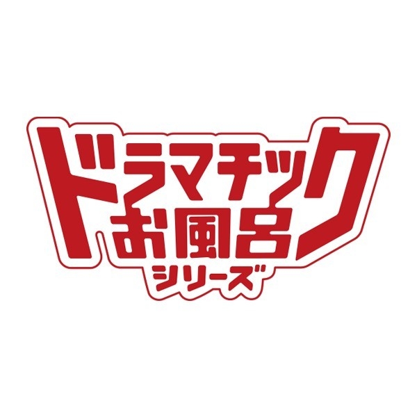ドラマチックお風呂シリーズ ロゴ