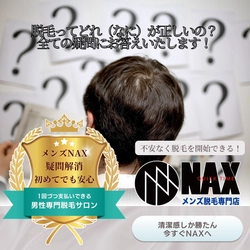 メンズ脱毛NAXなら疑問や不安を解消してから脱毛スタート！