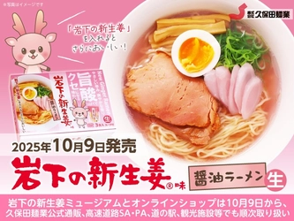 ほんのりピンク色のスープにちぢれ細麺がよく絡む！旨酸っぱくてクセになる味わい「岩下の新生姜味 醤油ラーメン」を10月9日新発売