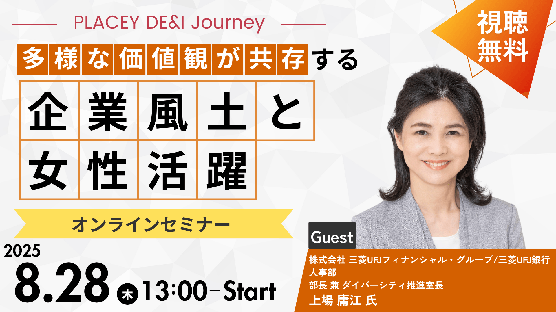 G　気功セミナー 参加無料】MUFG人事部部長が登壇！「多様な価値観が共存する企業