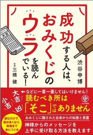 「大吉だ!」「凶だ!」と一喜一憂していませんか? 神さまの大事なメッセージはおみくじの“歌”にあり!『成功する人は、おみくじのウラを読んでいる!』発売