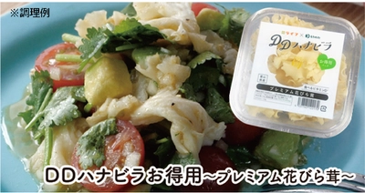 【首都圏ライフ】食べるビタミンDⓇ！！ビタミンDを豊富に含むハナビラタケ『DDハナビラ』をライフ限定サイズで販売中！