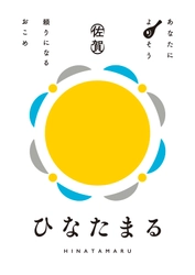 佐賀県発の新品種ブランド米「ひなたまる」デビュー！ 試食販売イベント＆豪華抽選会を10月25日(土)開催