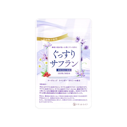 ぐっすりサフラン