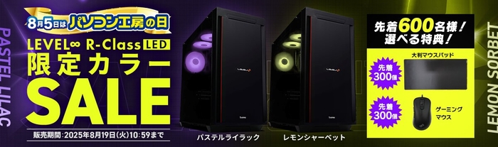 LEVEL∞ R-Class LED 限定カラー販売セールを開催