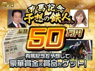 競馬情報ポータルサイト「netkeiba.com」の予想大会「俺プロ」で 総額50万円の豪華賞金&賞品が当たる「有馬記念予想の鉄人イベント」がスタート！