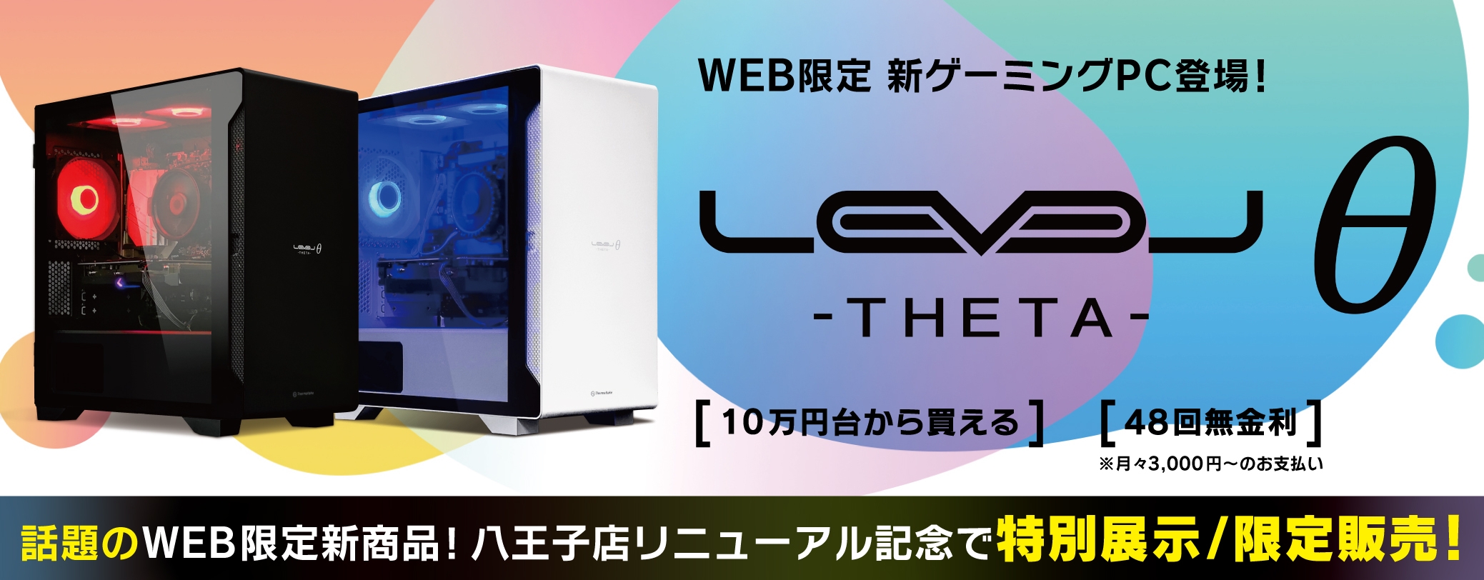 充実の仕様で抜群のコストパフォーマンスを実現したゲーミングPC 「LEVELθ (レベル シータ)」の特別展示/限定販売!