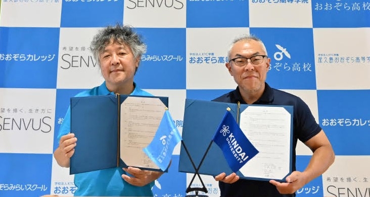 近畿大学通信教育部と屋久島おおぞら高等学校が高大連携に係る覚書を締結 通信制高校卒業者の大学進学率向上を目指す