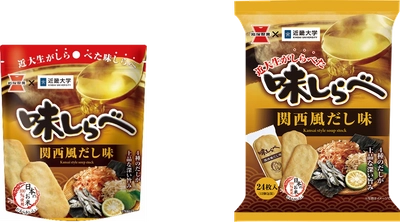 近畿大学経営学部布施ゼミと岩塚製菓が共同開発　"近大生しらべ"の「味しらべ　関西風だし味」全国販売へ