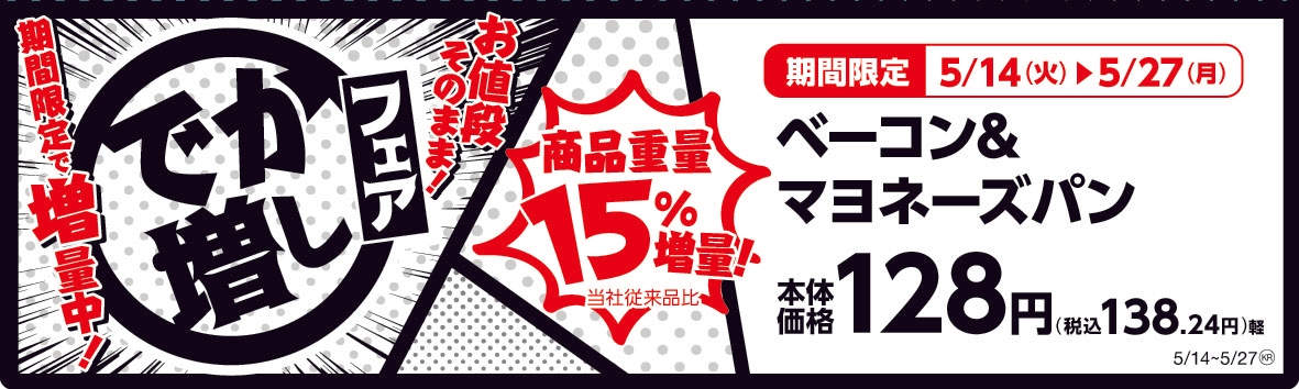 ベーコン&マヨネーズパン 販促画像