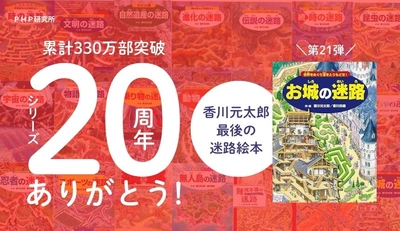 香川元太郎の最後の絵本『お城の迷路』1/27発売 330万部突破の「迷路絵本」シリーズ20周年目前で作者急逝