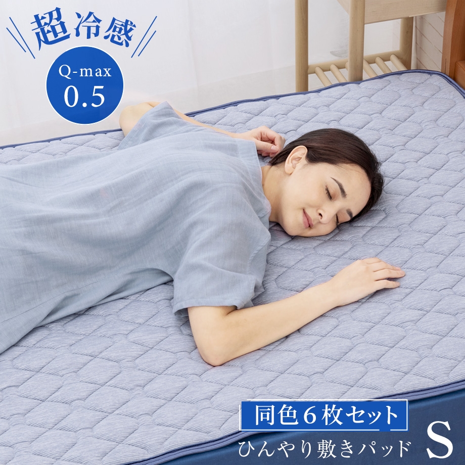 ひんやり冷感敷きパッド まとめ買いでお得★同色6枚セット