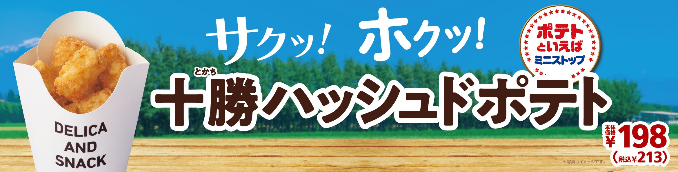十勝ハッシュドポテト 販促画像