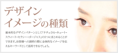 まつげエクステ デザインパターンのイメージについて解説！