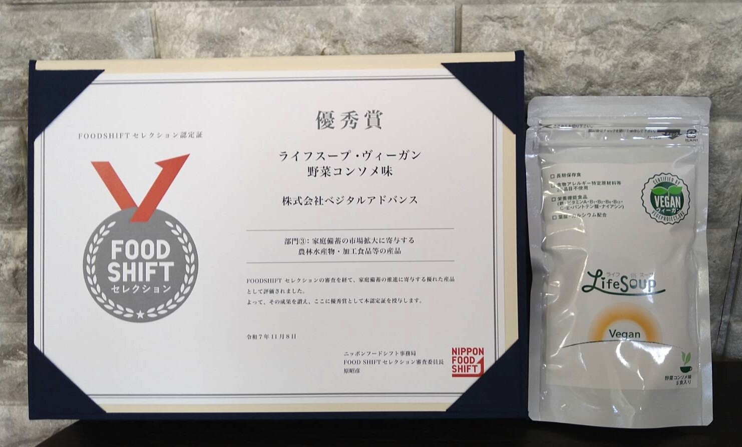 優秀賞 ライフスープ・ヴィーガン