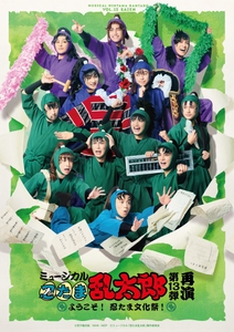 ミュージカル「忍たま乱太郎」第13弾 再演