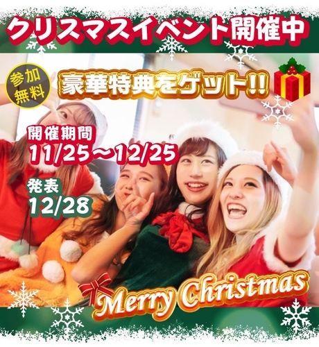 『豪華5社クリスマスコラボ』北海道・沖縄旅行プレゼント（全員1,000円相当あり）🎄🎅🎁