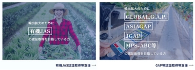 有機JAS認証・GAP等認証を取得して輸出を目指す方を支援
