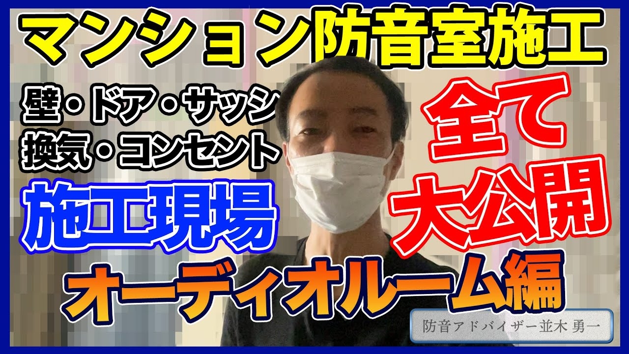 【YouTube】プロの作る防音室のノウハウを公開！！！！！【マンション オーディオルーム 防音室編】