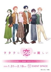 2020年1月31日より新宿マルイアネックスにて 『ヲタクに恋は難しい』原画展開催決定！