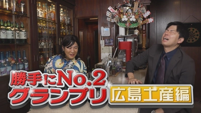 【スナックコットン】「勝手にナンバー２グランプリ ～広島土産編～」9月25日㈭ 深夜0時15分放送