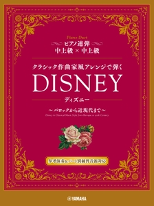 ピアノ連弾 クラシック作曲家風アレンジで弾く ディズニー ～バロックから近現代まで～