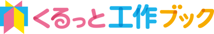 くるっと工作ブックのカラーロゴ