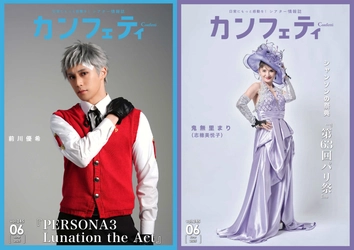 【本日発行】表紙に『PERSONA3 Lunation the Act』前川優希&シャンソンの祭典『第63回パリ祭』鬼無里まり登場！　シアター情報誌「カンフェティ」6月号発行