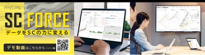 SCの戦略づくりとリーシングに変革を！ クラウドサービス「SC FORCE」を11/1(月)に販売開始