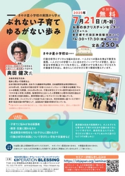 「一人ひとりがのびのびと育つ教育とは？」 臨床心理士・奥田健次氏による特別講演会を 7/21(月・祝)に東京都内で開催