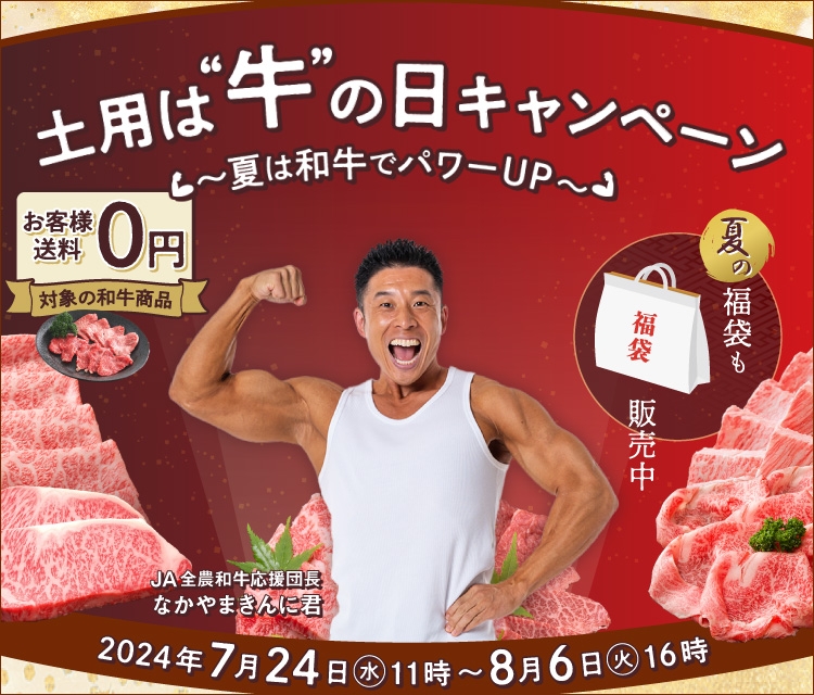 産地直送通販サイト「JAタウン」で 「土用は“牛”の日キャンペーン」を開催! ~「JA全農和牛応援団長なかやまきんに君」と和牛でパワーUP~