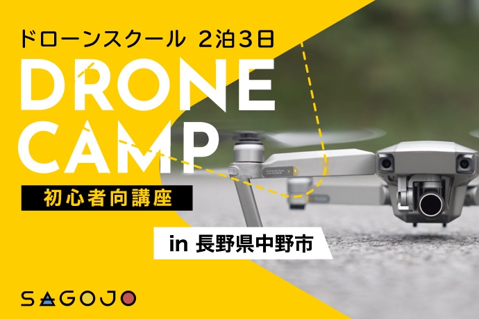 中野市ドローンスクール 2泊3日(初心者向け)
