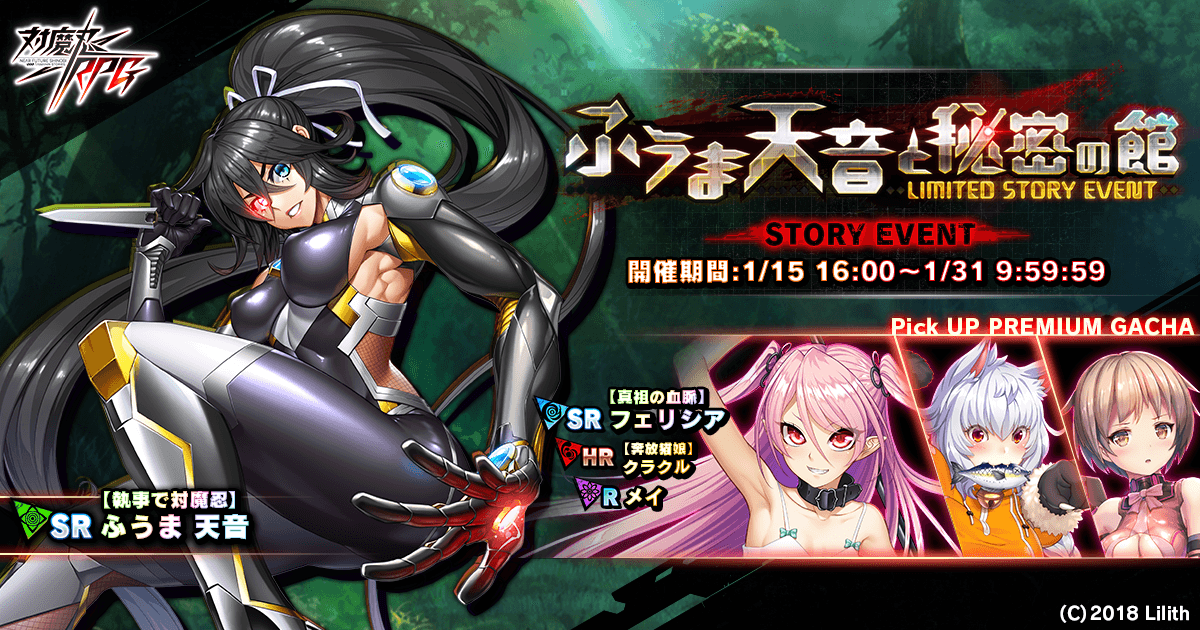 ストーリーイベント「ふうま天音と秘密の館」で【執事で対魔忍】ふうま天音をGET！『対魔忍RPG』にて期間限定イベントが開催！