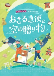 ～ 世界文化遺産・比叡山延暦寺とその門前町・坂本を巡る ～周遊型リアル謎解きゲーム「おさる急便と空の贈り物」を開催します