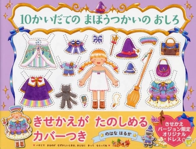 書影『10かいだての まほうつかいの おしろ』