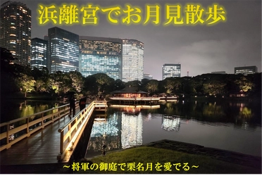 ＜夜の庭園を特別開園＆ライトアップ、伝統芸能公演も楽しめる＞「浜離宮でお月見散歩～将軍の御庭で栗名月を愛でる～」を10/31(金)から開催！