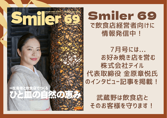 お客様の声から生まれたコロナウイルス対策とは?飲食店オーナー向けフリーマガジン「Smiler」vol.69が発行されます。