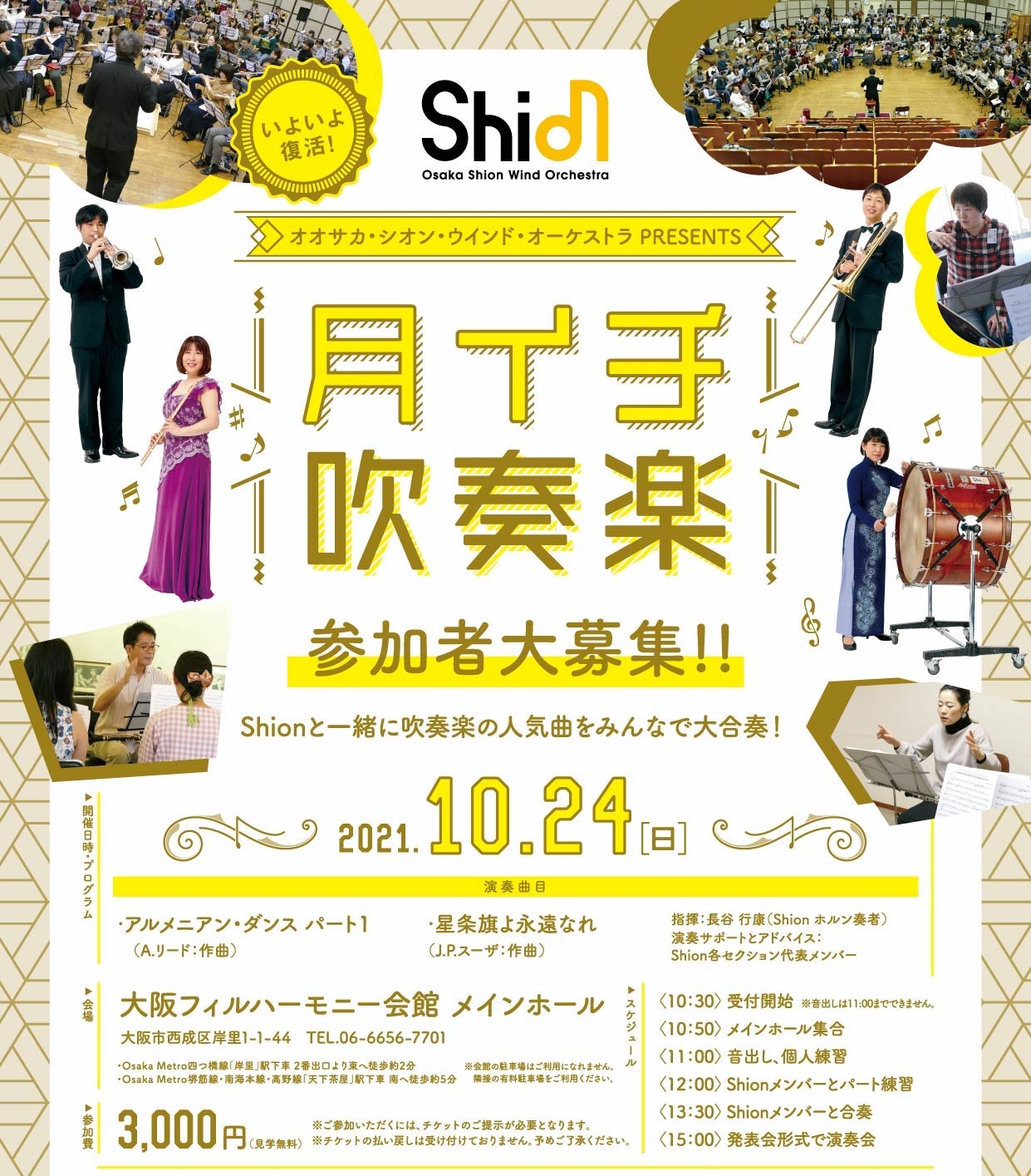 オオサカ・シオン・ウインド・オーケストラPRESENTS「月イチ吹奏楽」を10月24日(日)に大阪フィルハーモニー会館にて開催決定！