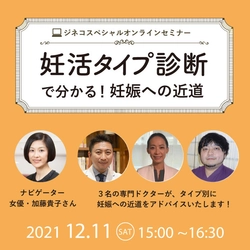 ジネコオンラインセミナー「妊活タイプ診断で分かる！妊娠への近道」12/11開催！