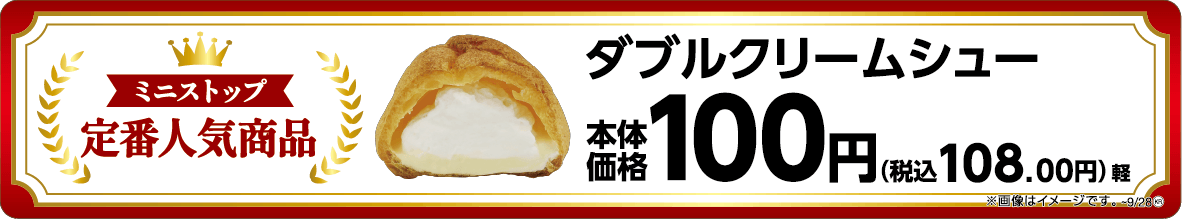 ダブルクリームシュー売場用販促物画像(画像はイメージです。)