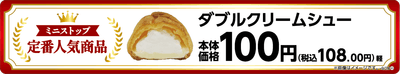 ダブルクリームシュー売場用販促物画像（画像はイメージです。）